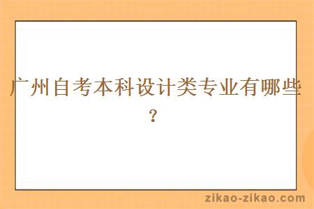 广州自考本科设计类专业有哪些?