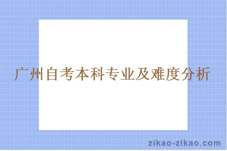 广州自考本科专业及难度分析