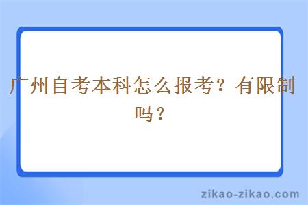 广州自考本科怎么报考?有限制吗?