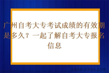 广州自考大专考试成绩的有效期是多久？