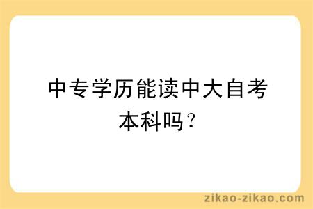 中专学历能读中大自考本科吗?