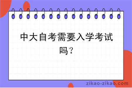 中大自考需要入学考试吗？