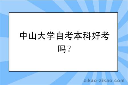 中山大学自考本科好考吗?