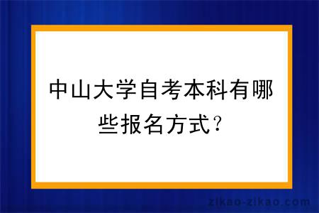 中山大学自考本科有哪些报名方式?