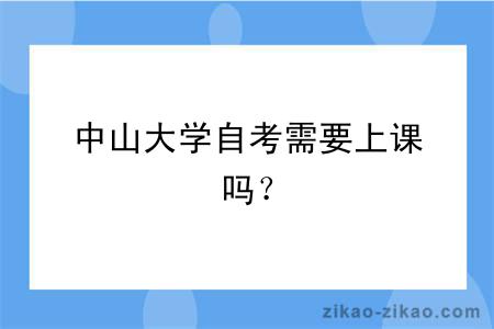 中山大学自考需要上课吗?