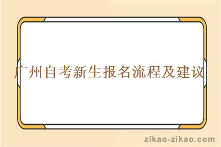 广州自考新生报名流程及建议