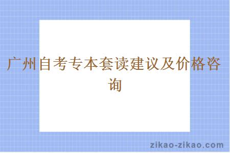 广州自考专本套读建议及价格咨询