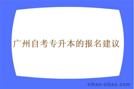 广州自考专升本的报名建议