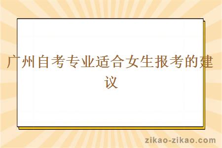 广州自考专业适合女生报考的建议