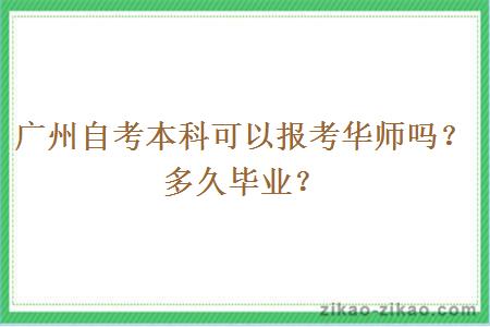 广州自考本科可以报考华师吗?多久毕业?