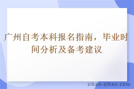 广州自考本科报名毕业时间分析及备考建议