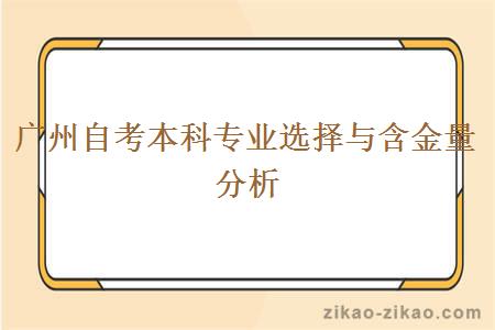 广州自考本科专业选择与含金量分析