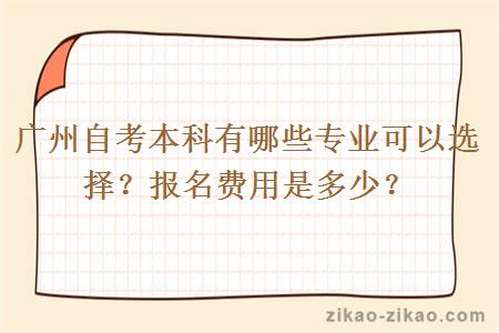 广州自考本科有哪些专业可以选择？报名费用是多少？