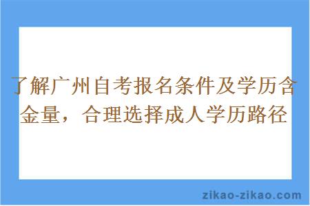 了解广州自考报名条件及学历含金量