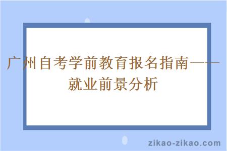 广州自考学前教育报名指南