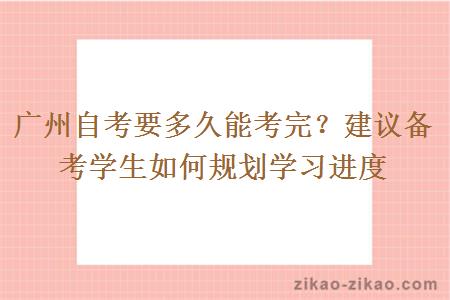 广州自考要多久能考完？