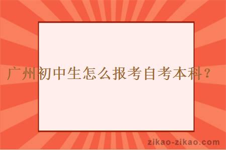 广州初中生怎么报考自考本科?