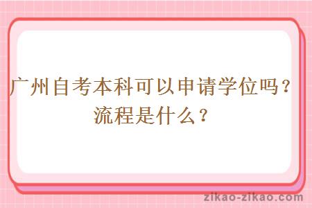 广州自考本科可以申请学位吗？流程是什么？