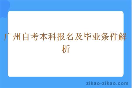 广州自考本科报名及毕业条件解析