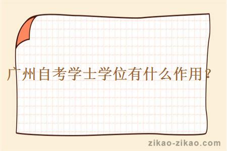 广州自考学士学位有什么作用？
