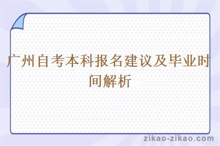 广州自考本科报名建议及毕业时间解析
