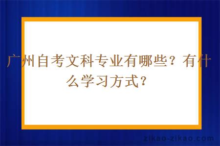 广州自考文科专业有哪些?有什么学习方式?