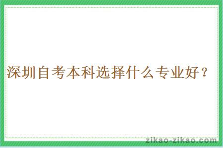 深圳自考本科选择什么专业好?