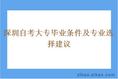 深圳自考大专毕业条件及专业选择建议