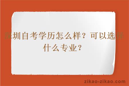 深圳自考学历怎么样?可以选择什么专业?