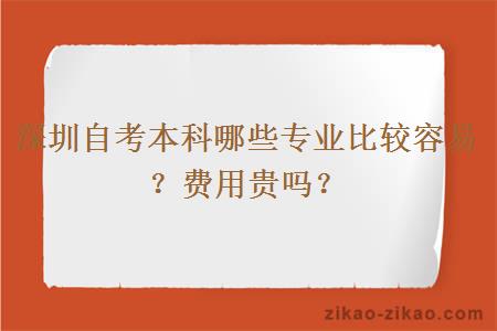 深圳自考本科哪些专业比较容易?费用贵吗?