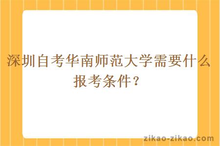 深圳自考华南师范大学需要什么报考条件?