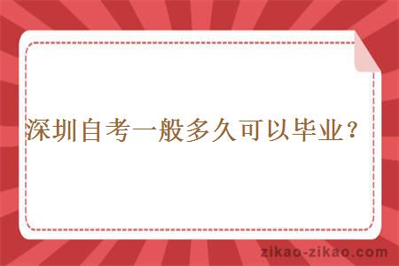 深圳自考一般多久可以毕业?