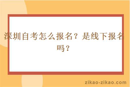 深圳自考怎么报名?是线下报名吗?