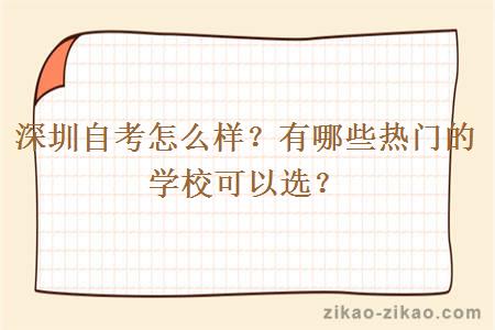 深圳自考怎么样?有哪些热门的学校可以选?