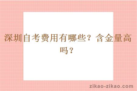 深圳自考费用有哪些？含金量高吗？