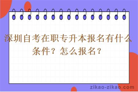深圳自考在职专升本报名有什么条件？怎么报名