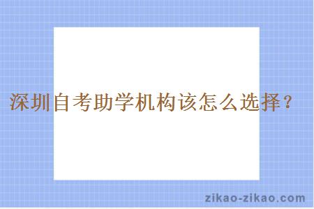 深圳自考助学机构该怎么选择?