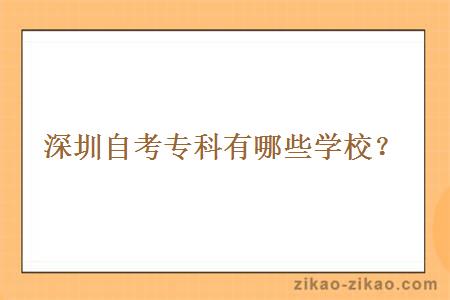 深圳自考专科有哪些学校?