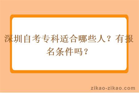 深圳自考专科适合哪些人?有报名条件吗?