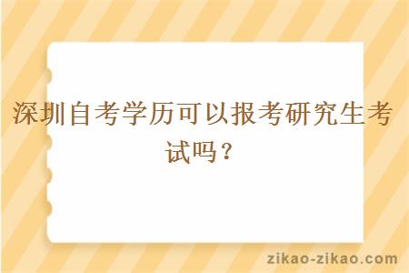 深圳自考学历可以报考研究生考试吗?