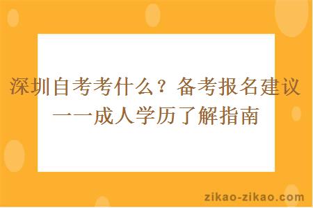 深圳自考考什么?备考报名建议一一成人学历了解指南