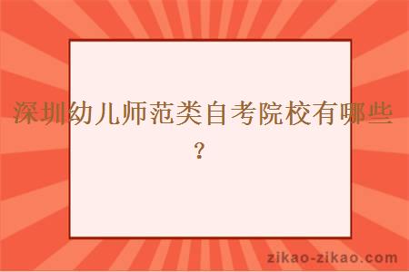 深圳幼儿师范类自考院校有哪些?