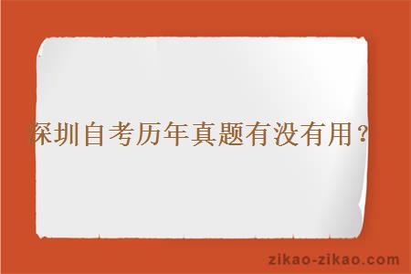 深圳自考历年真题有没有用?