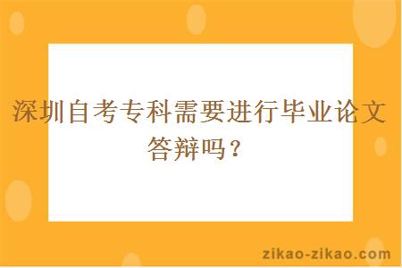 深圳自考专科需要进行毕业论文答辩吗?