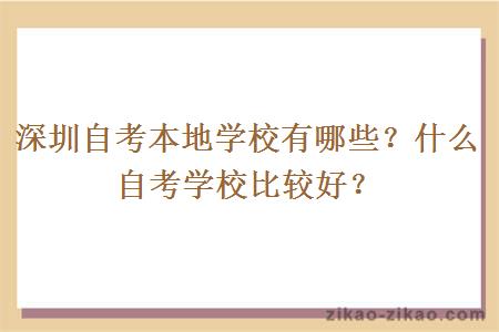 深圳自考本地学校有哪些?什么自考学校比较好?