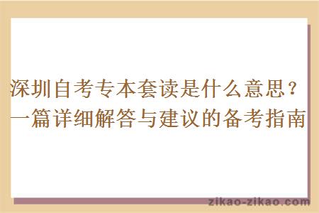 深圳自考专本套读是什么意思？一篇详细解答与建议的备考指南