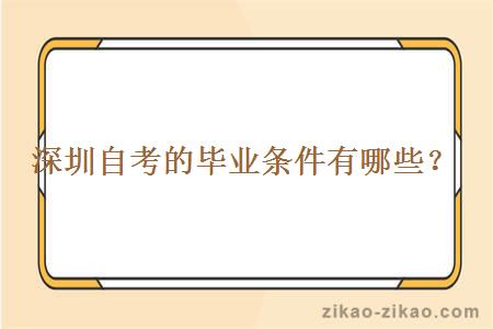 深圳自考的毕业条件有哪些?