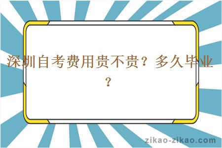深圳自考费用贵不贵?多久毕业?