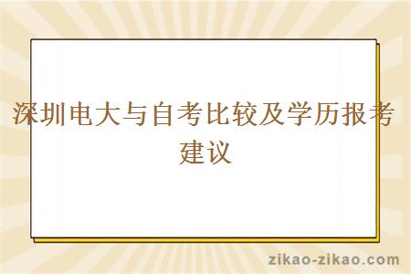 深圳电大与自考比较及学历报考建议