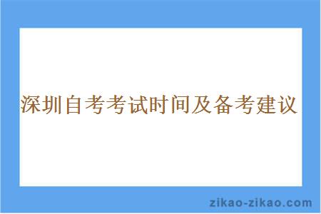 深圳自考考试时间及备考建议